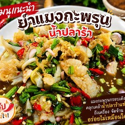 ยำแมงกะพรุนน้ำปลาร้า