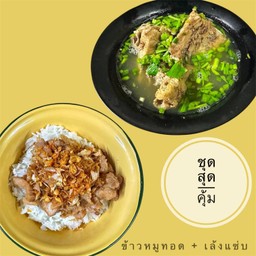 ข้่าวราดหมูทอด x เล้งแซ่บ