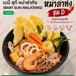 🏆 🏆 🏆 หม่าล่าทั่ง ชุด D รวมมิตร🌟🌟🌟