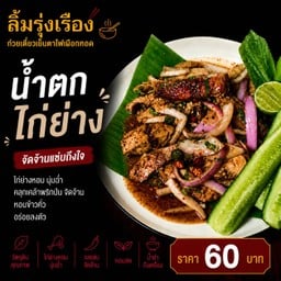 ลิ้มรุ่งเรือง เย็นตาโฟเผือกทอดเจ้าเก่า