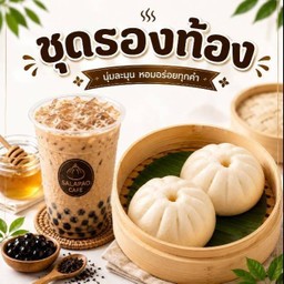 ชุดรองท้อง (เปา2+ชาไข่มุก)