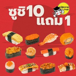 สุดคุ้มจุใจ 10 ฟรี 1 เลือกเองได้แบบฟินๆ