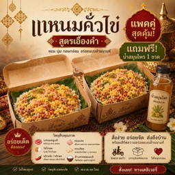 แพคคู่ข้าวราดแหนมหมูคั่วไข่ ฟรี น้ำสมุนไพร
