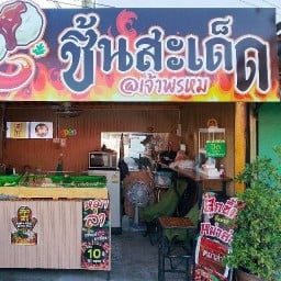 หมาล่า ชิ้นสะเด็ด@เจ้าพรหม หมาล่า ชิ้นสะเด็ด@เจ้าพรหม
