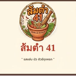 ส้มตำ 41 1
