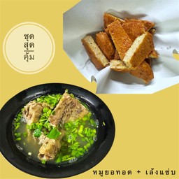 หมูยอทอด x เล้งแซ่บ