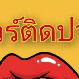 ครัวนัวร์ติดปาก(ต้นตำรับจากเมืองกาฬสินธุ์)