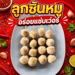 ยี่หวาลูกชิ้นทอด