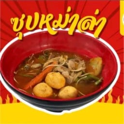 ซุปหม่าล่า