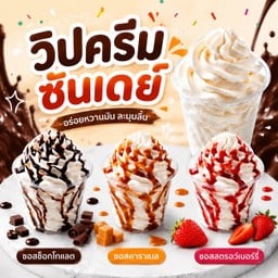 วิปครีมซันเดย์