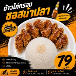 ข้าวไก่กรอบราดซอสน้ำปลา
