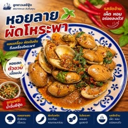 หอยลายผัดโหระพา
