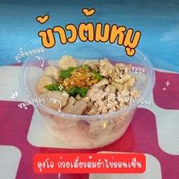 ข้าวต้มหมู