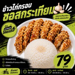ข้าวไก่กรอบซอสกระเทียม