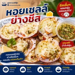 หอยเชลล์ย่างชีส