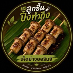 เห็ดย่างออรินจิ