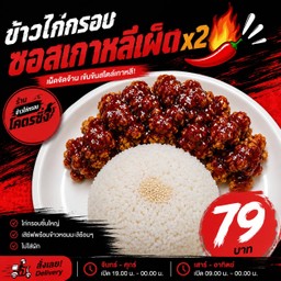 ข้าวไก่กรอบซอสเผ็ดเกาหลี x2