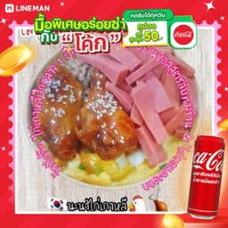 [อร่อยซ่ากับโค้ก] ข้าวไข่ข้น ไก่เกาหลี & ไก่ยอแดงลวก+หมูสับรวนซอสสูตรลับทางร้าน + โค้ก ออริจินัล (กระป๋อง)