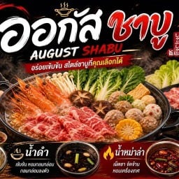 ออกัสชาบู SHABU ออกัสชาบู SHABU