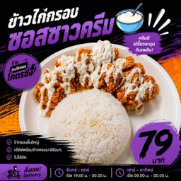 ข้าวไก่กรอบซอสซาวครีม