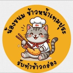 ข้าวหน้าเทมปุระ(สไตล์ไทย) ข้าวหน้าเทมปุระ(บ้านแฟลช)