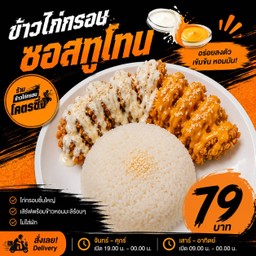 ข้าวไก่กรอบทูโทน