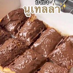 ปังปิ้งนูเทลล่า ( 1 แผ่น )