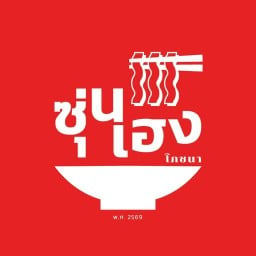 ซุ่นเฮงโภชนา