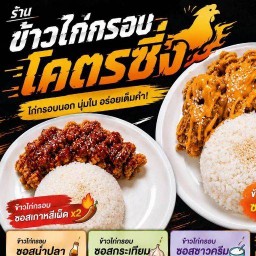 ข้าวไก่กรอบโคตรซิ่ง