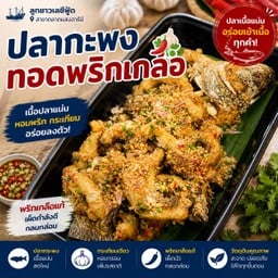 ปลากะพงทอดพริกเกลือ ( ยกตัว )