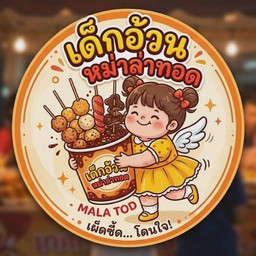 หม่าล่าทอดเด็กอ้วน หม่าล่าทอดสันกำแพง