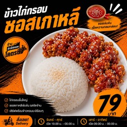 ข้าวไก่กรอบซอสเกาหลี