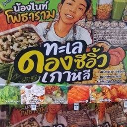 ไนท์โพธารามทะเลดอง ไนท์โพธารามทะเลดอง