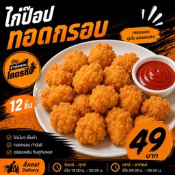 ไก่ป๊อบ