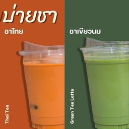 เช้าสายบ่ายชา | Tea Time All Day