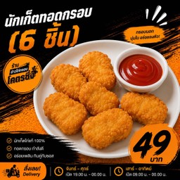 นักเก็ตทอดกรอบ