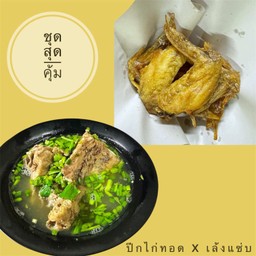 ปีกไก่ทอด x เล้งแซ่บ