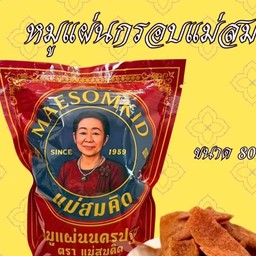 หมูแผ่นกรอบแม่สมคิดขนาด 80 กรัม