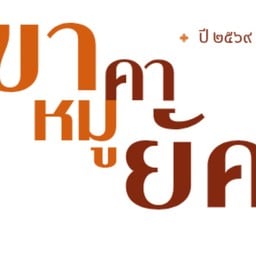 ขาหมูคายัค