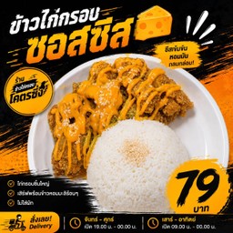 ข้าวไก่กรอบราดชีสเยิ้มๆ