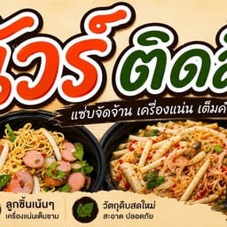 นัวร์ติดลิ้น