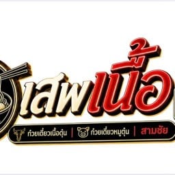 ร้านเสพเนื้อก๋วยเตี๋ยวเนื้อตุ๋น/หมูตุ๋น