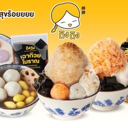 ถิงถิง บิงซูน้ำขิง รังสิต-เมืองเอก