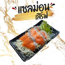 แซลม่อนเสิร์ฟ