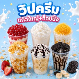 วิปครีมแก้วใหญ่+ท็อปปิ้งได้