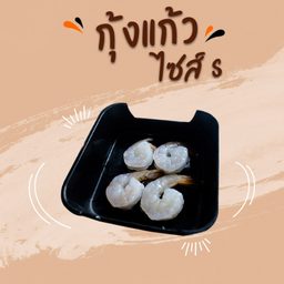 กุ้งแก้ว (S)
