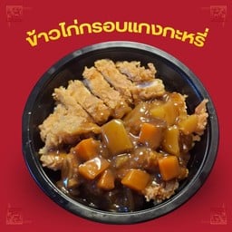 ข้าวยำไก่แซ่บตลาดยูเทิร์น สาขาตลาดยูเทิร์น