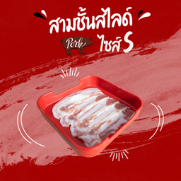 สามชั้นสไลด์ (S)