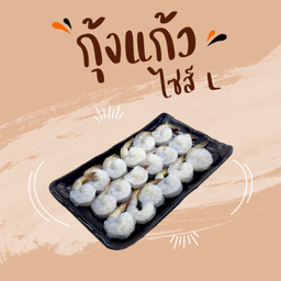 กุ้งแก้ว (L)