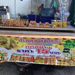 สรวงสวรรค์ชั้นทอด หม่าล่าทอด&ขนมไทย สรวงสวรรค์ชั้นทอด หม่าล่าทอด&ขนมไทย